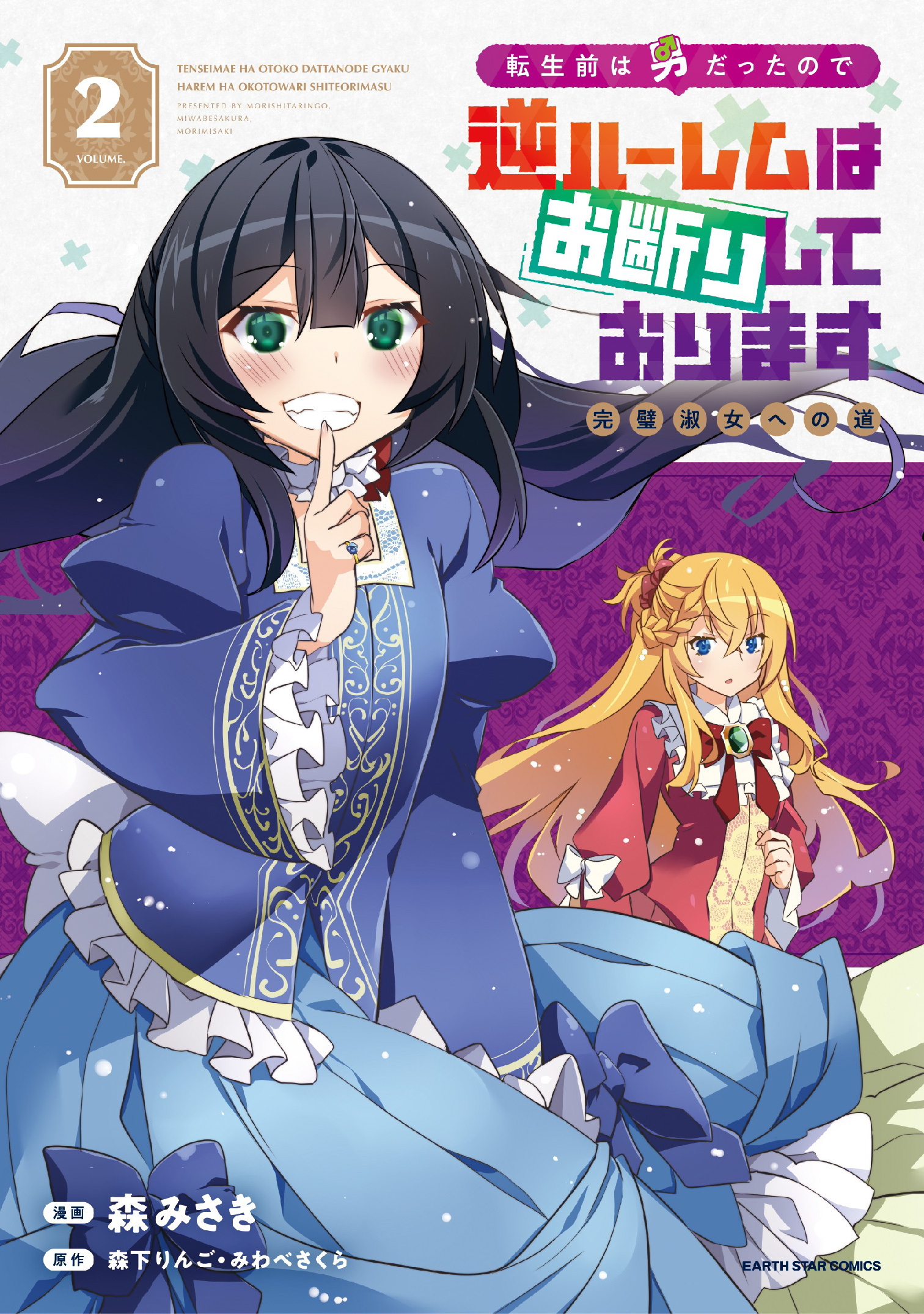 【期間限定　無料お試し版】転生前は男だったので逆ハーレムはお断りしております　完璧淑女への道２