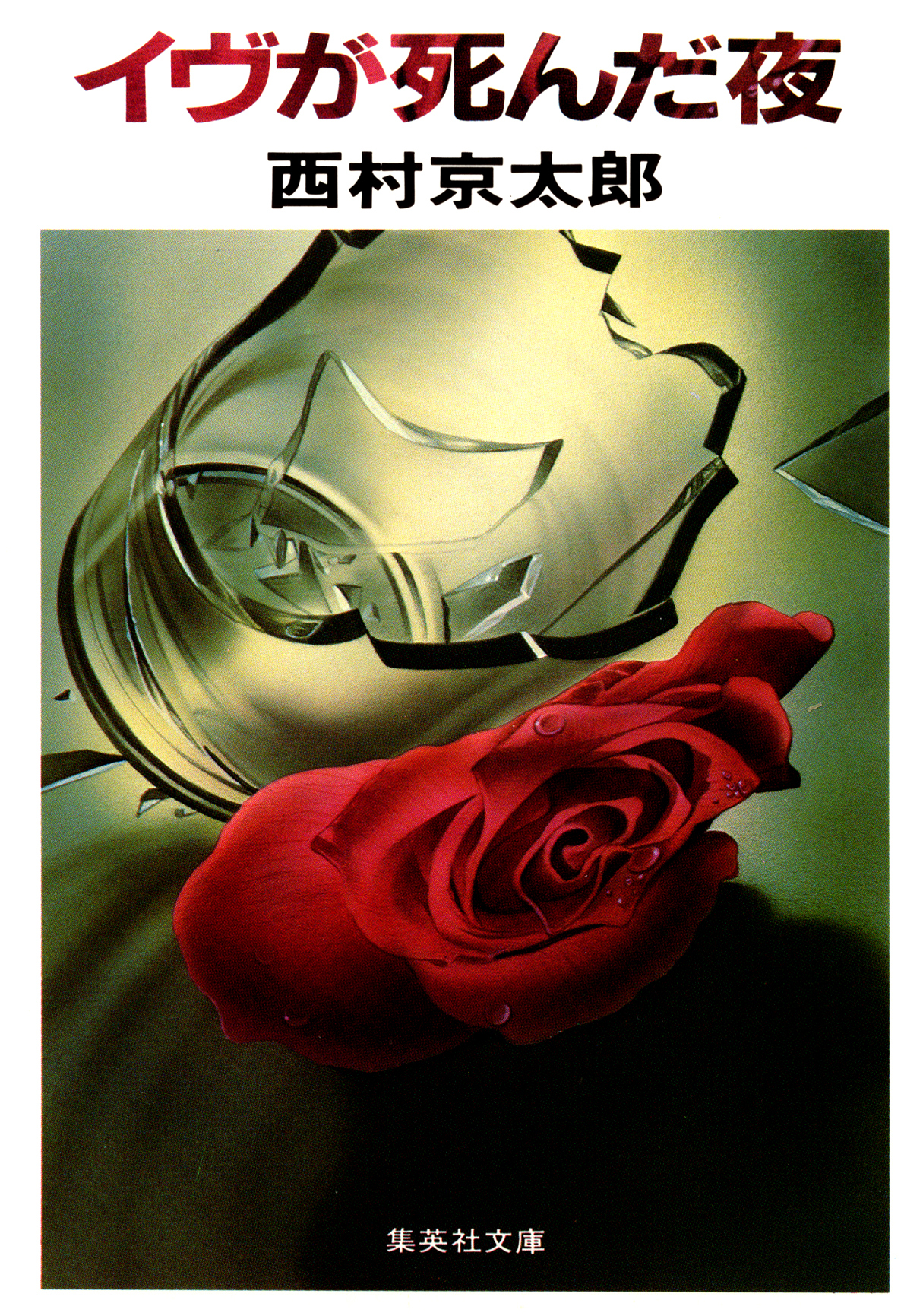 イヴが死んだ夜