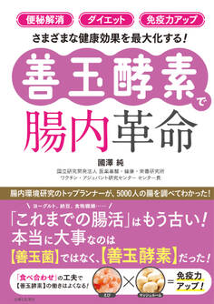 「便秘解消」「ダイエット」「免疫力アップ」さまざまな健康効果を最大化する!【善玉酵素】で腸内革命