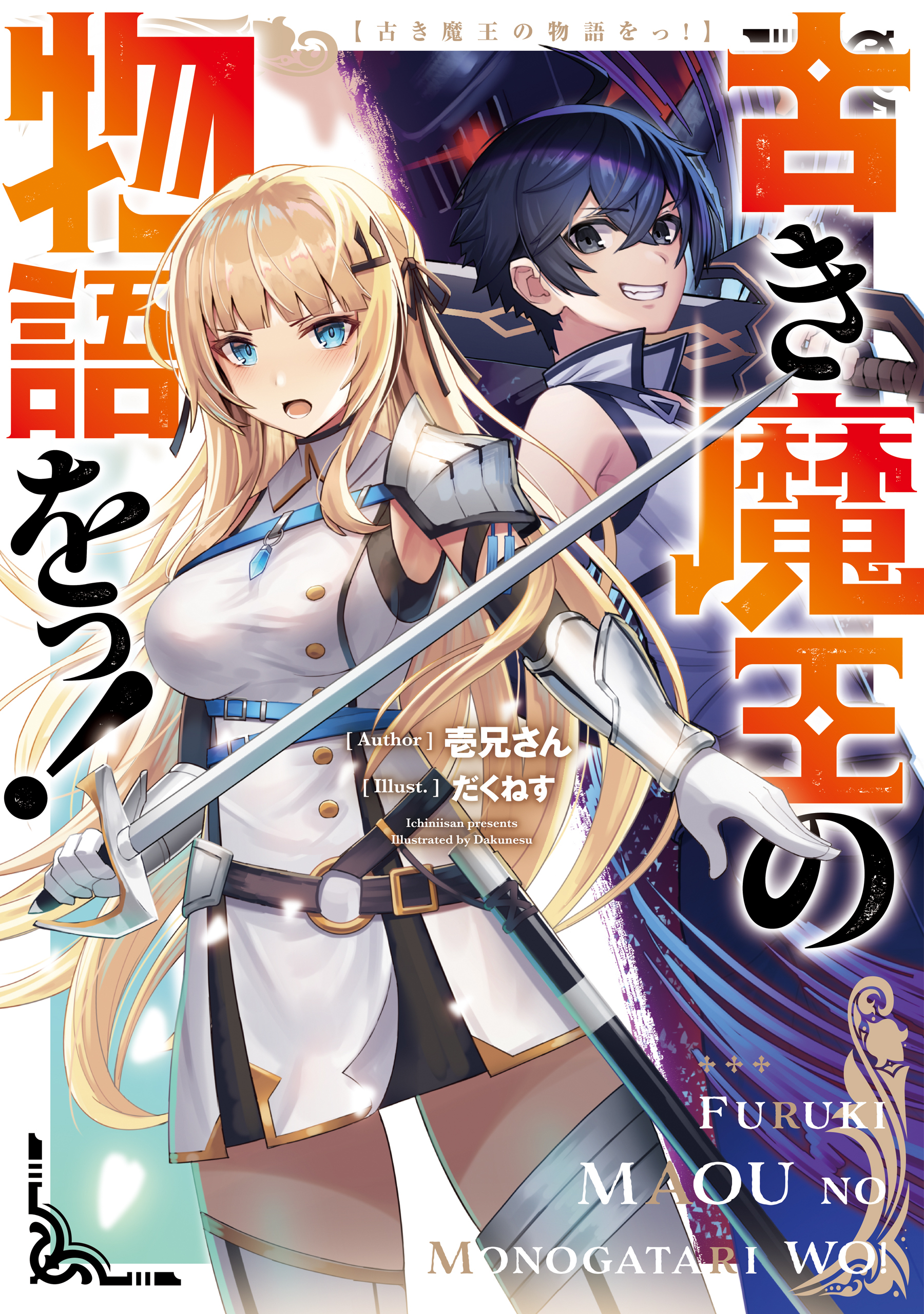 古き魔王の物語をっ！