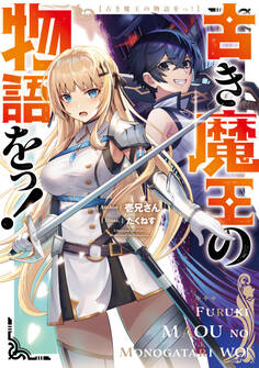 古き魔王の物語をっ!