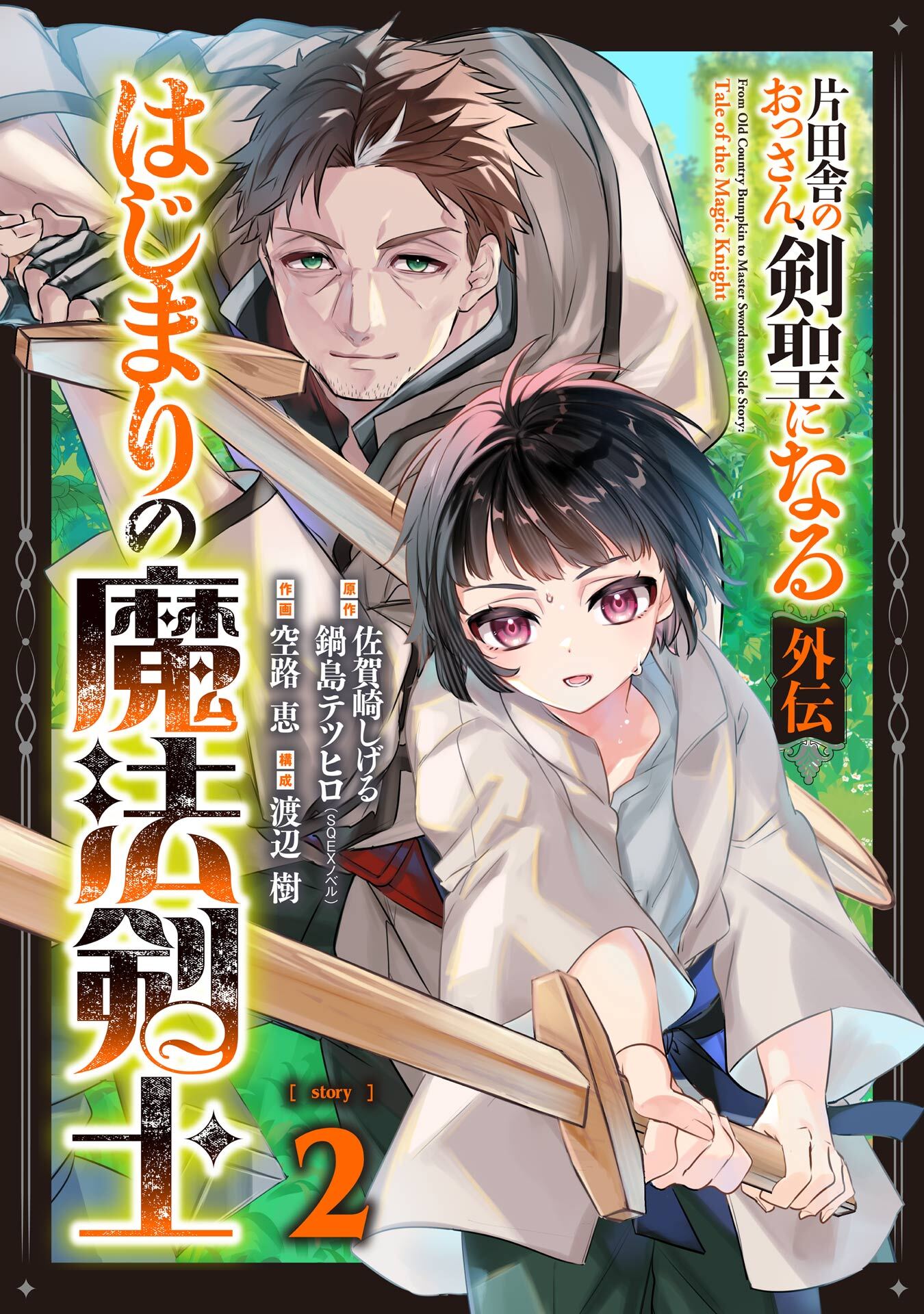 片田舎のおっさん、剣聖になる外伝　はじまりの魔法剣士【分冊版】 2【無料お試し版】
