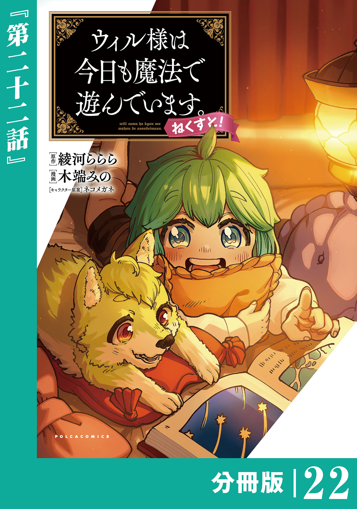 ウィル様は今日も魔法で遊んでいます。ねくすと！【分冊版】２２ (ポルカコミックス)