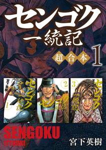 センゴク 7 無料 試し読みなら Amebaマンガ 旧 読書のお時間です センゴク 7 無料 試し読みなら Amebaマンガ 旧 読書のお時間です