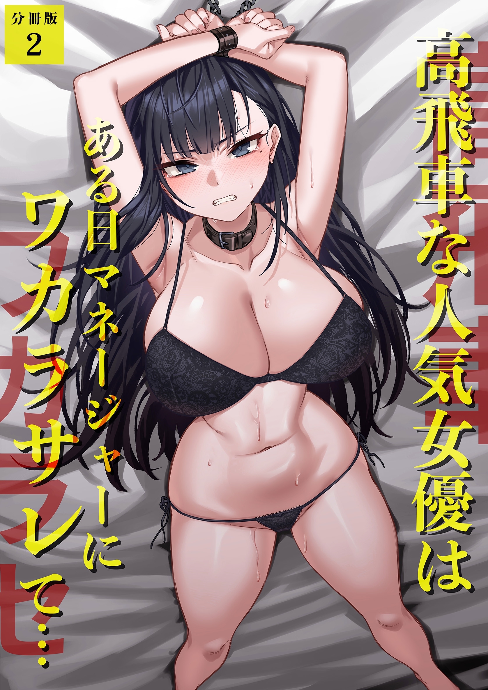 高飛車な人気女優はある日マネージャーにワカラサレて…【分冊版】