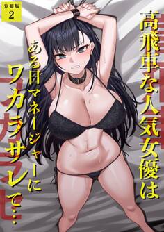 高飛車な人気女優はある日マネージャーにワカラサレて…【分冊版】