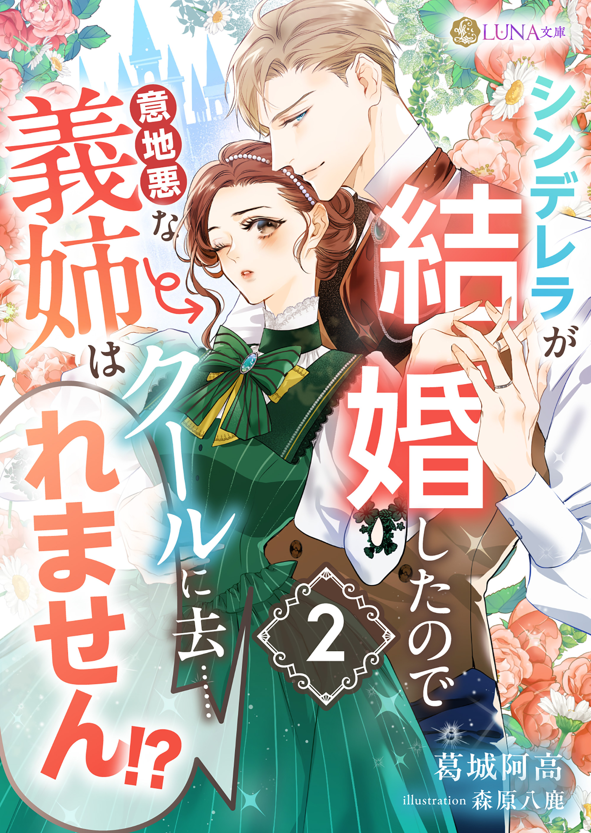 シンデレラが結婚したので意地悪な義姉はクールに去……れません！？