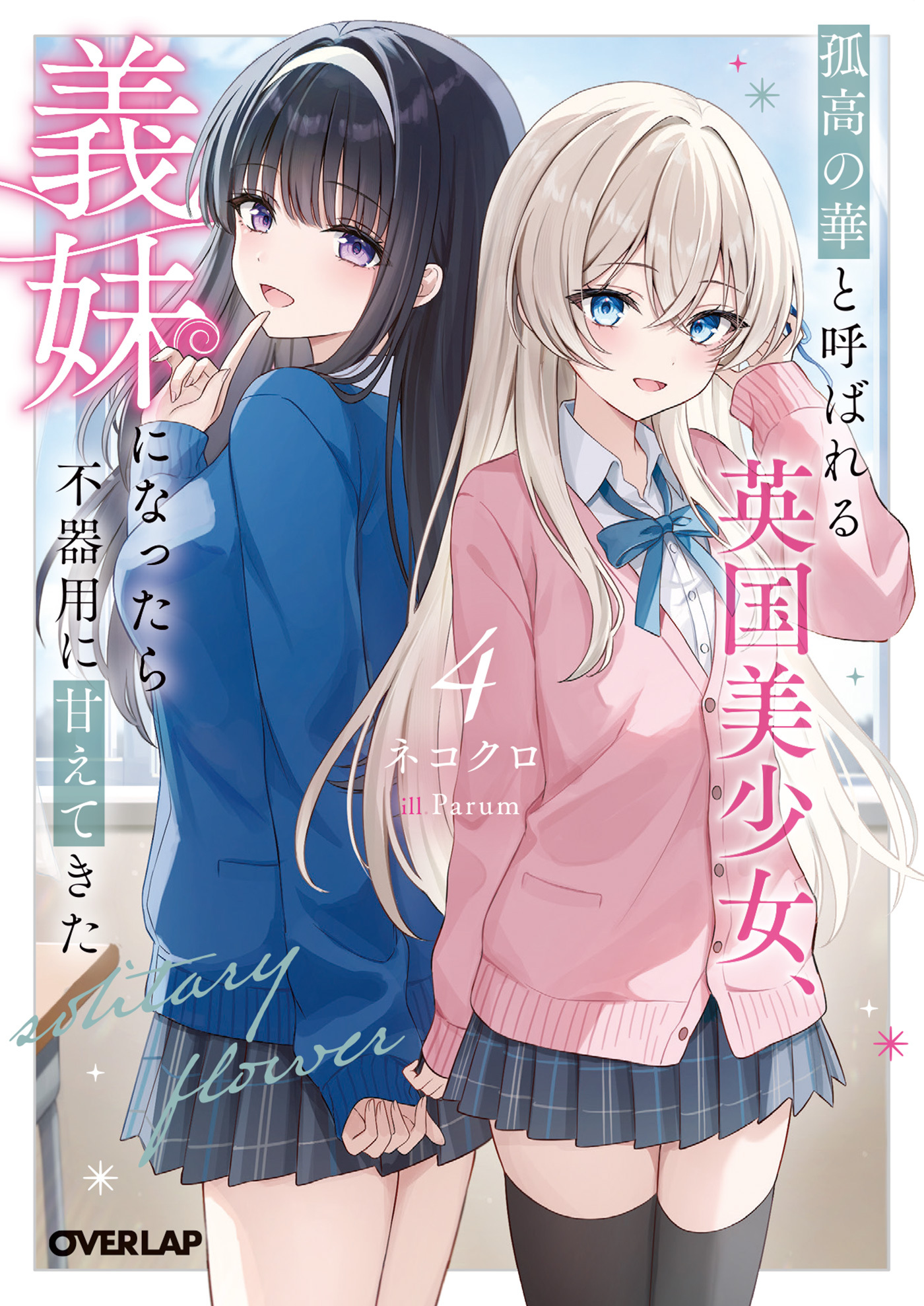 孤高の華と呼ばれる英国美少女、義妹になったら不器用に甘えてきた