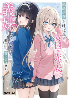 孤高の華と呼ばれる英国美少女、義妹になったら不器用に甘えてきた