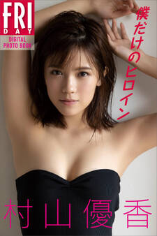 村山優香 僕だけのヒロイン FRIDAYデジタル写真集