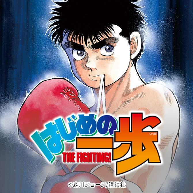 1冊無料]はじめの一歩のあらすじを紹介。いじめられっ子がボクサーを