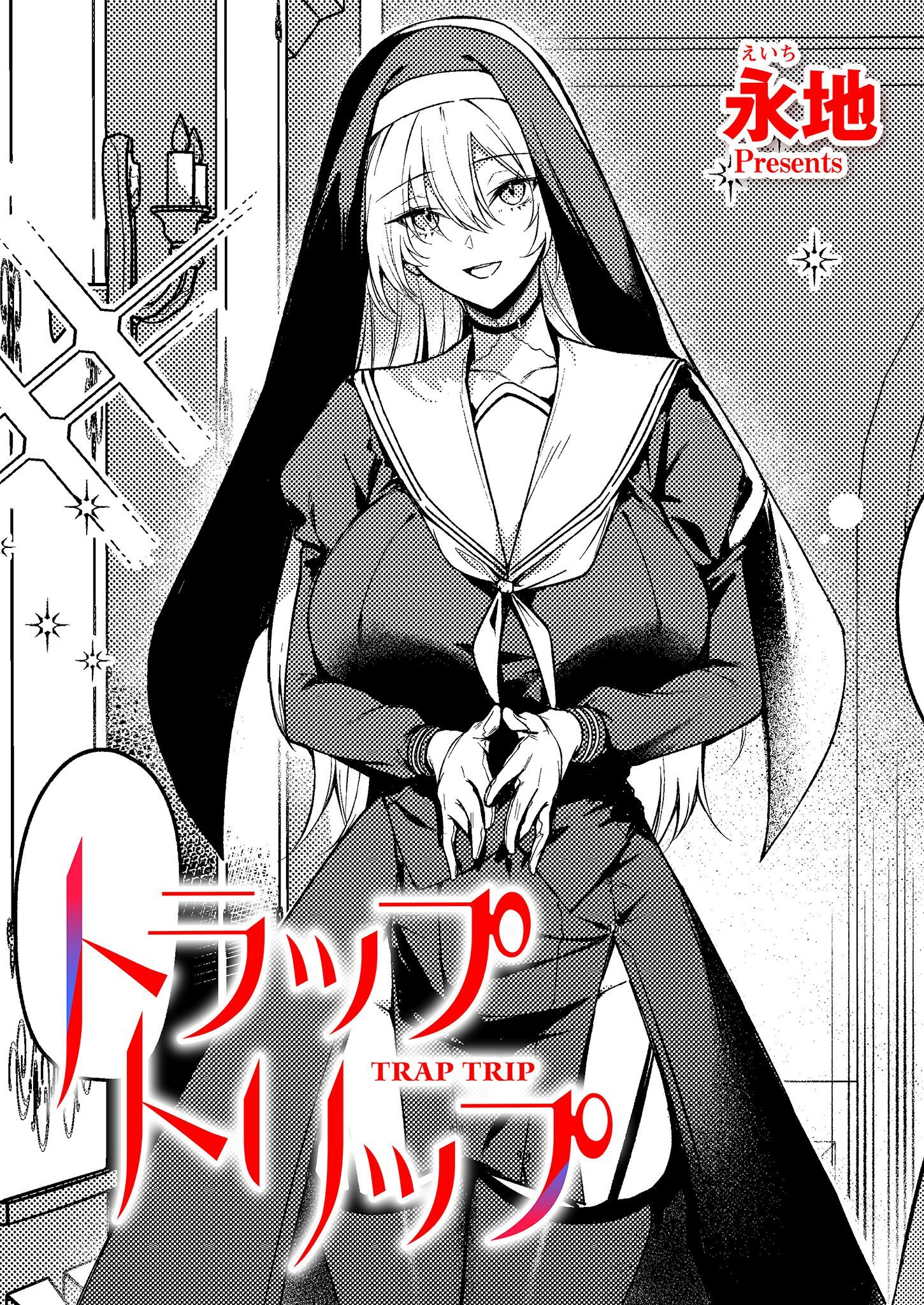 トラップトリップ