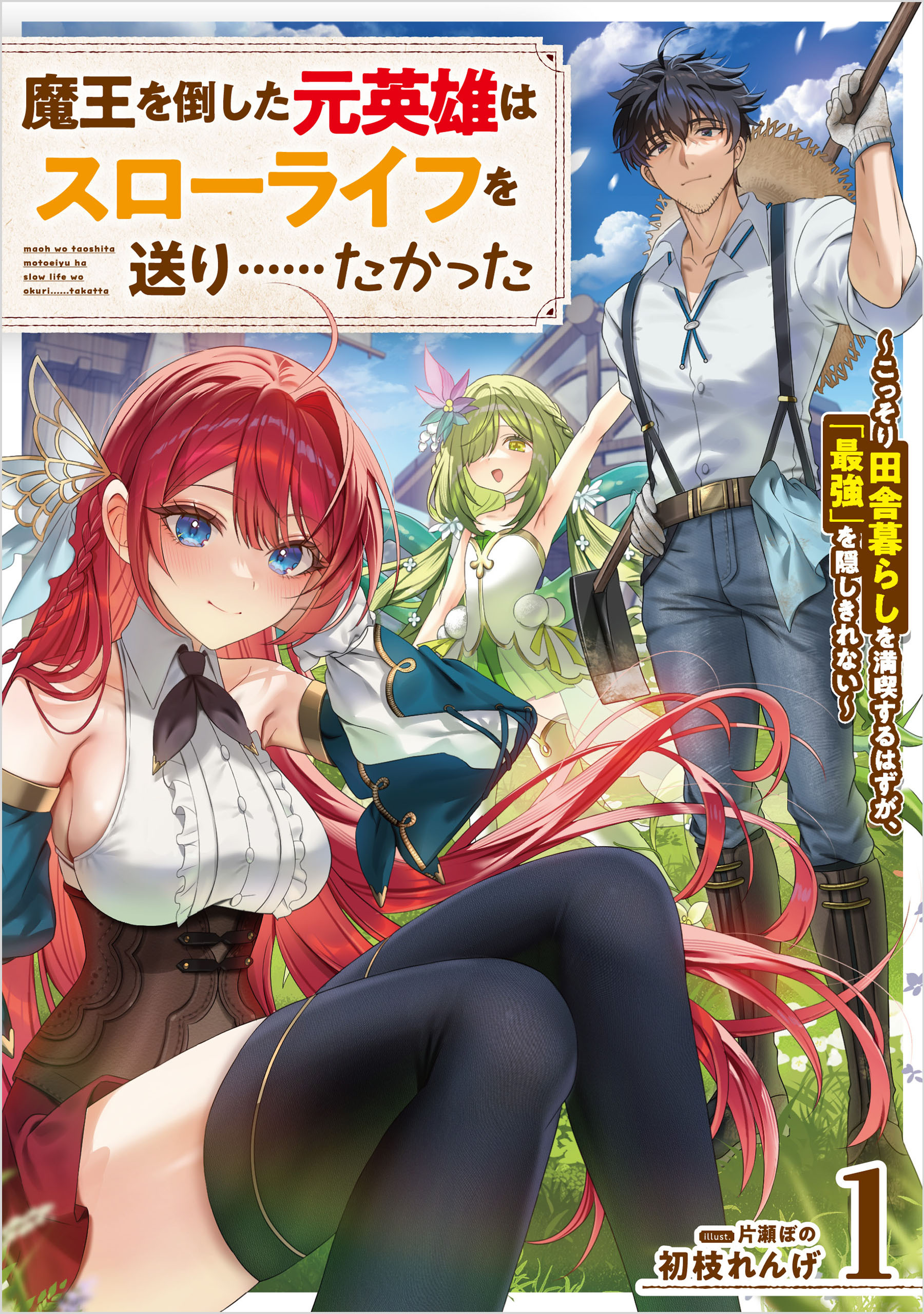 魔王を倒した元英雄はスローライフを送り……たかった　～こっそり田舎暮らしを満喫するはずが、「最強」を隠しきれない～ 1巻