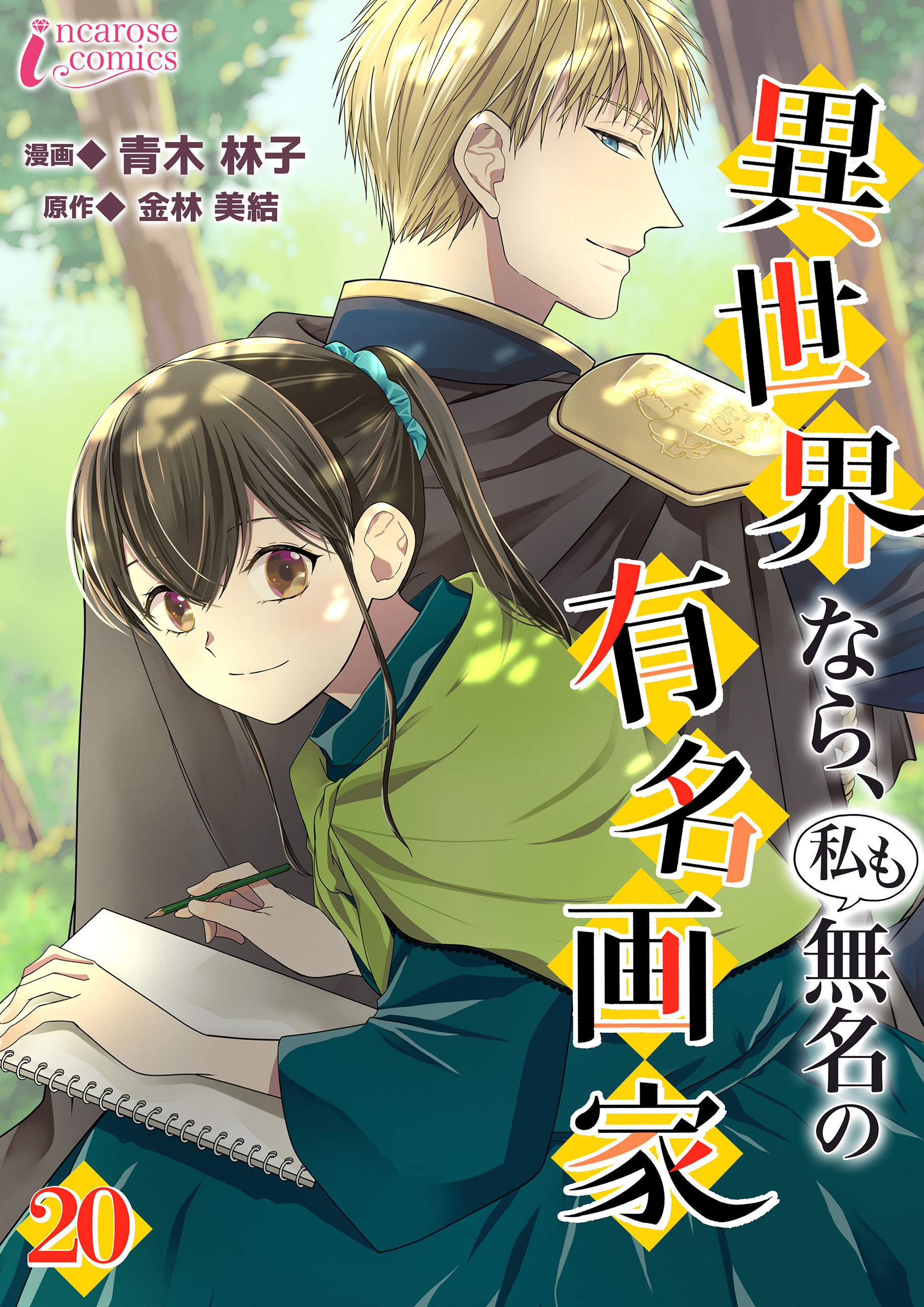 異世界なら、私も無名の有名画家 20