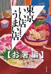 東京いい店うまい店【お箸編】