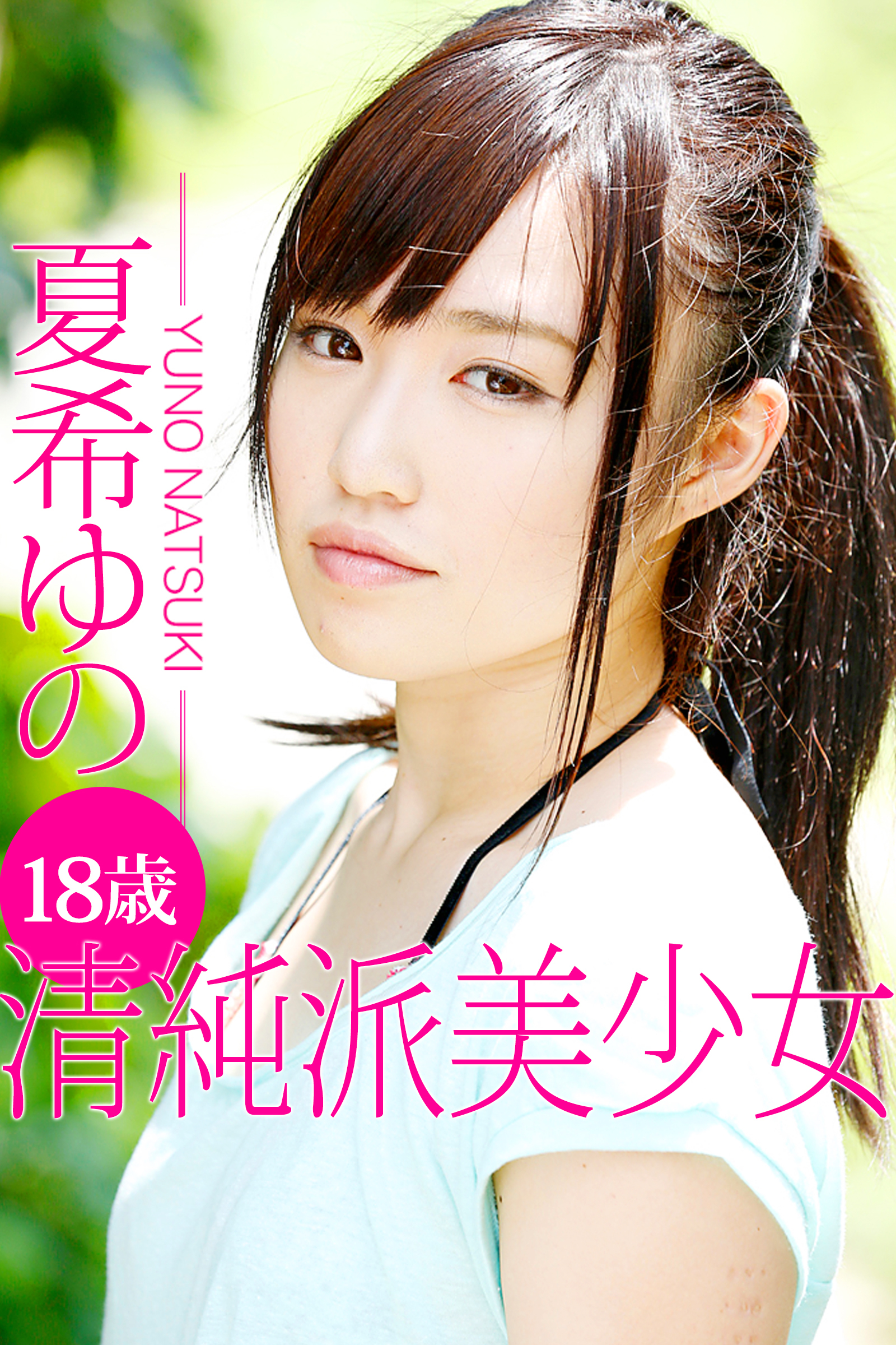 18歳清純派美少女 夏希ゆの