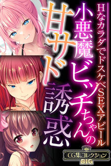 小悪魔ビッチちゃんの甘サド誘惑 ~HなカラダでドスケベSEXアピール~【CG集コレクションBIG】