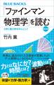 「ファインマン物理学」を読む 普及版 力学と熱力学を中心として