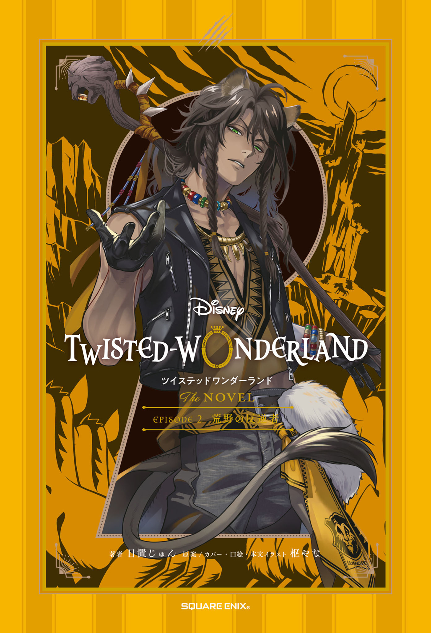 ディズニー ツイステッドワンダーランド THE NOVEL