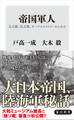 帝国軍人 公文書、私文書、オーラルヒストリーからみる