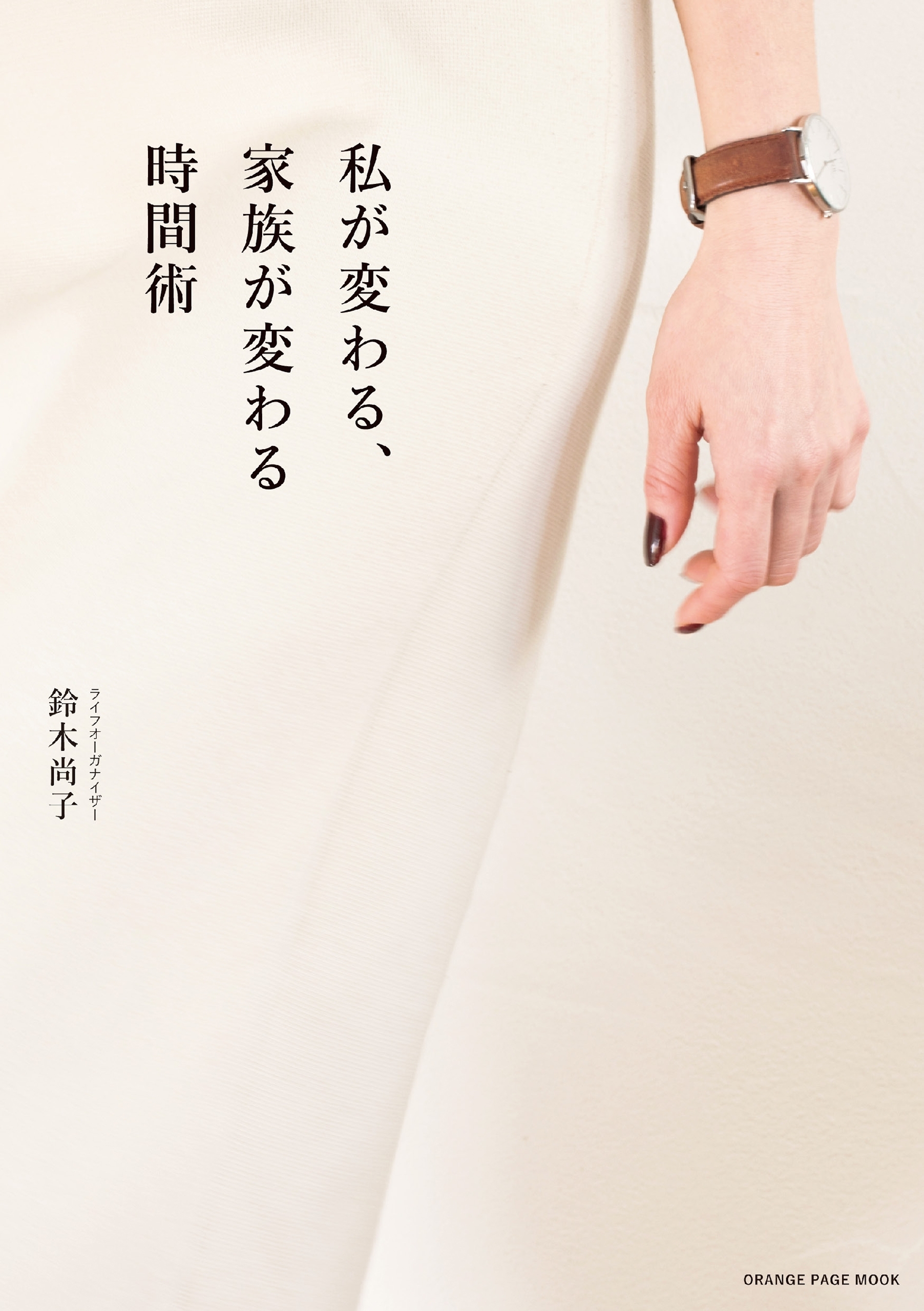 私が変わる、家族が変わる時間術～時間を味方につければ、人生が変わる！～