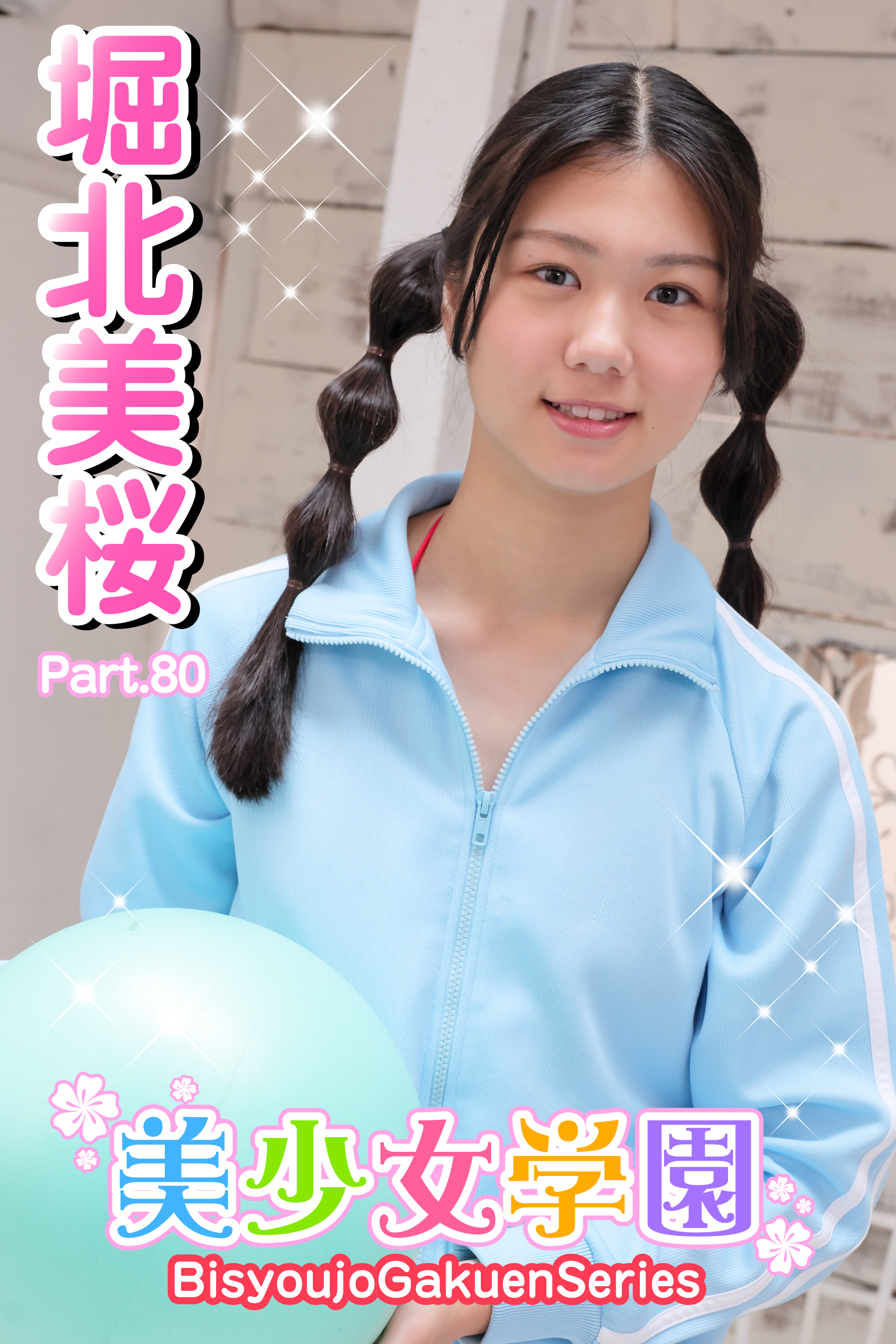 美少女学園　堀北美桜　Part.80