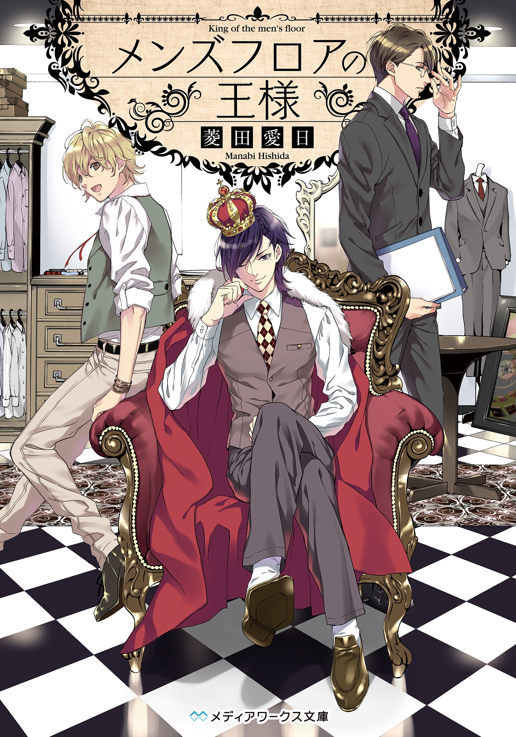 メンズフロアの王様