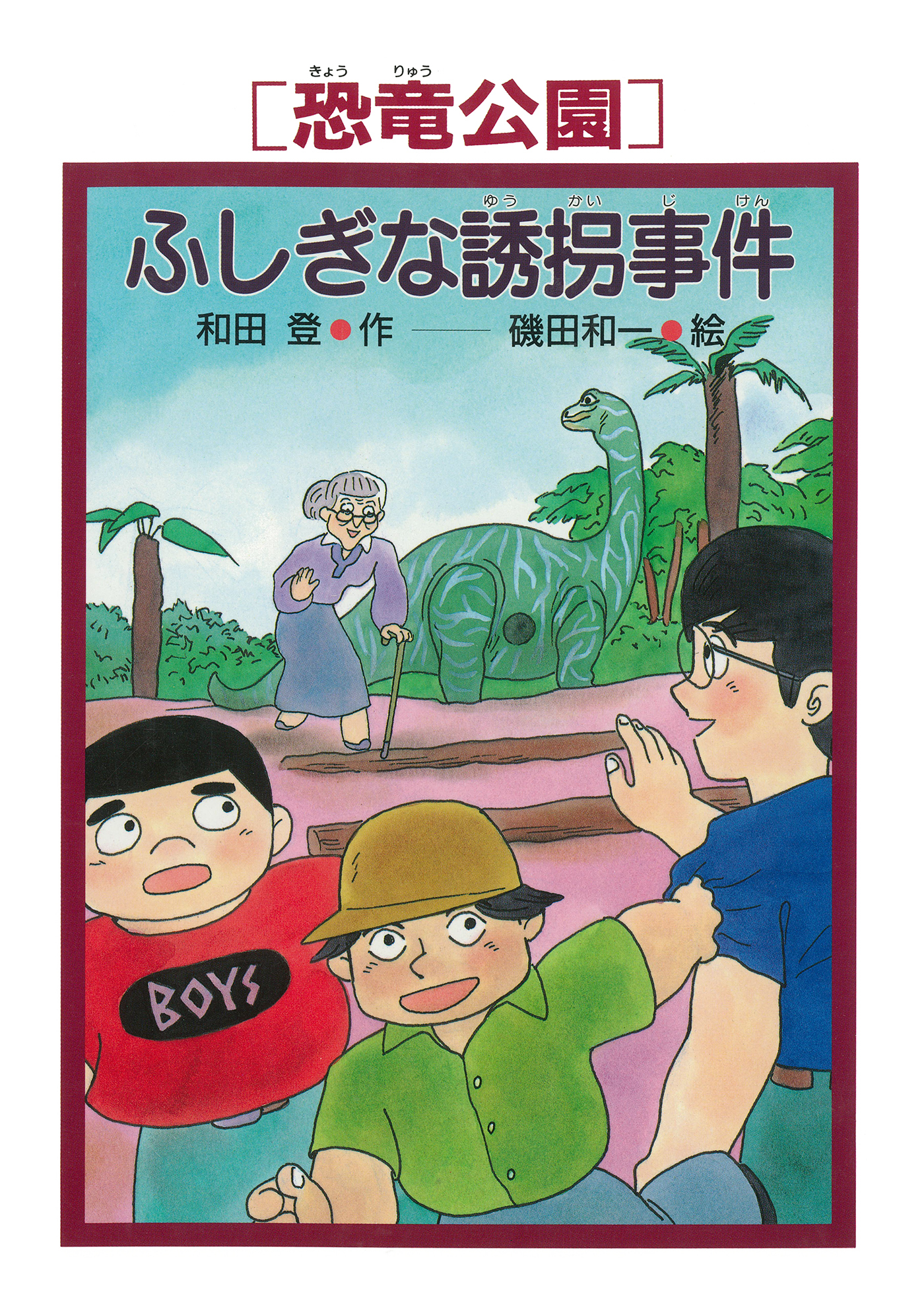 ［恐竜公園］ふしぎな誘拐事件