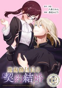 魔術師団長の契約結婚(コミック)【分冊版】