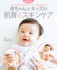 赤ちゃんとキッズの肌育&スキンケア