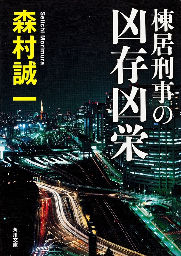 棟居刑事の凶存凶栄