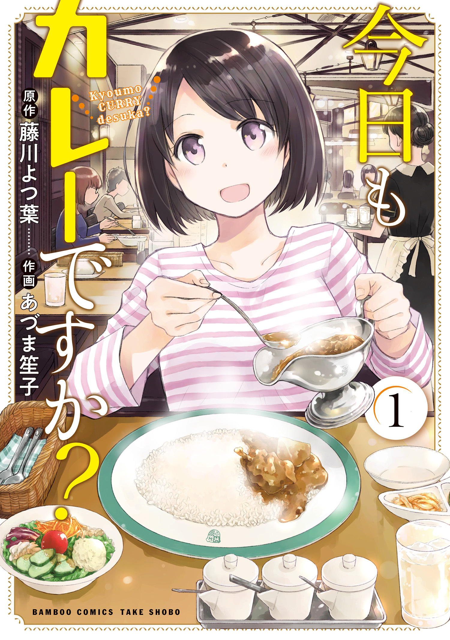 【期間限定　試し読み増量版】今日もカレーですか？【カラーページ増量版】 (1)
