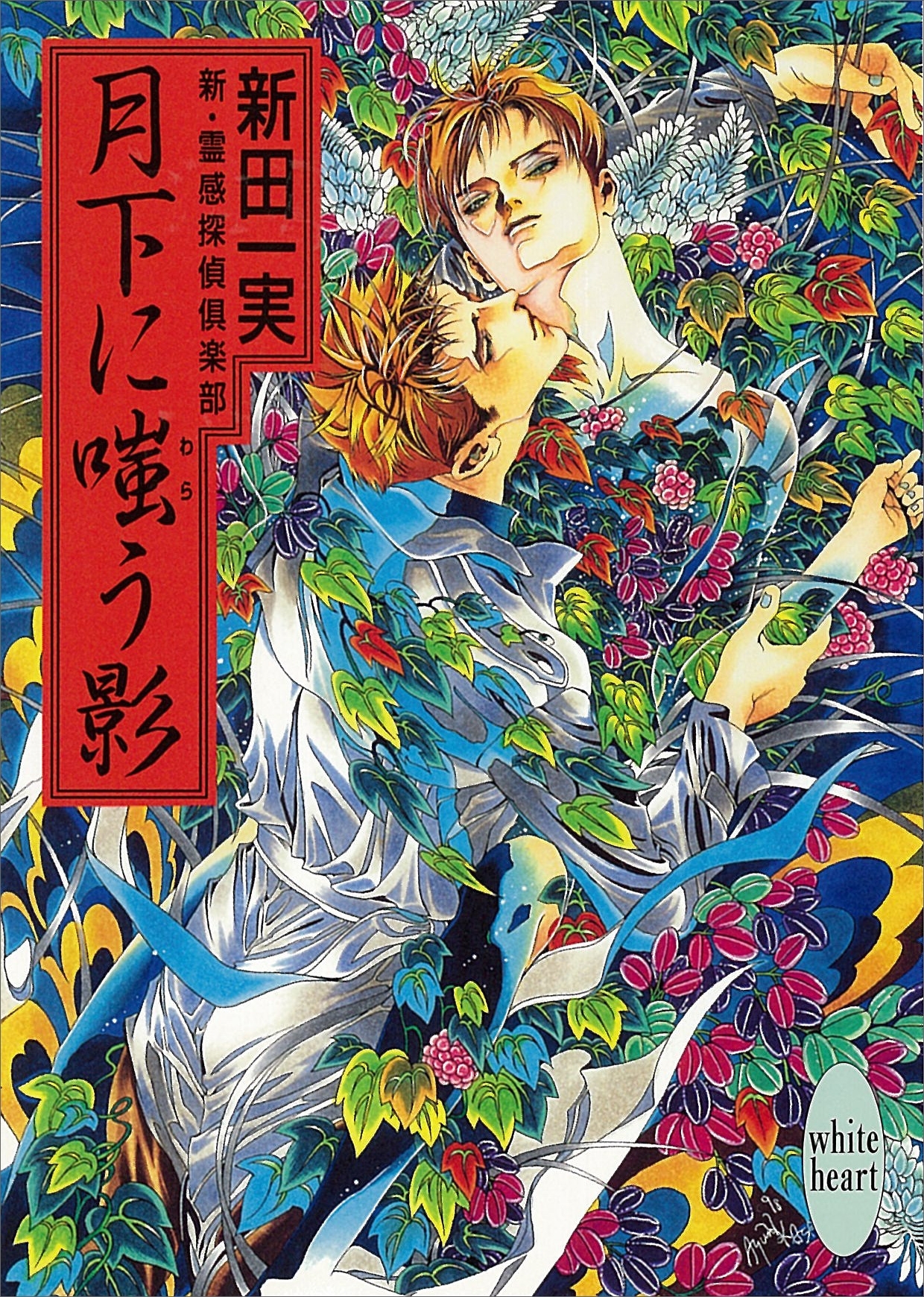 月下に嗤う影　新・霊感探偵倶楽部(10)