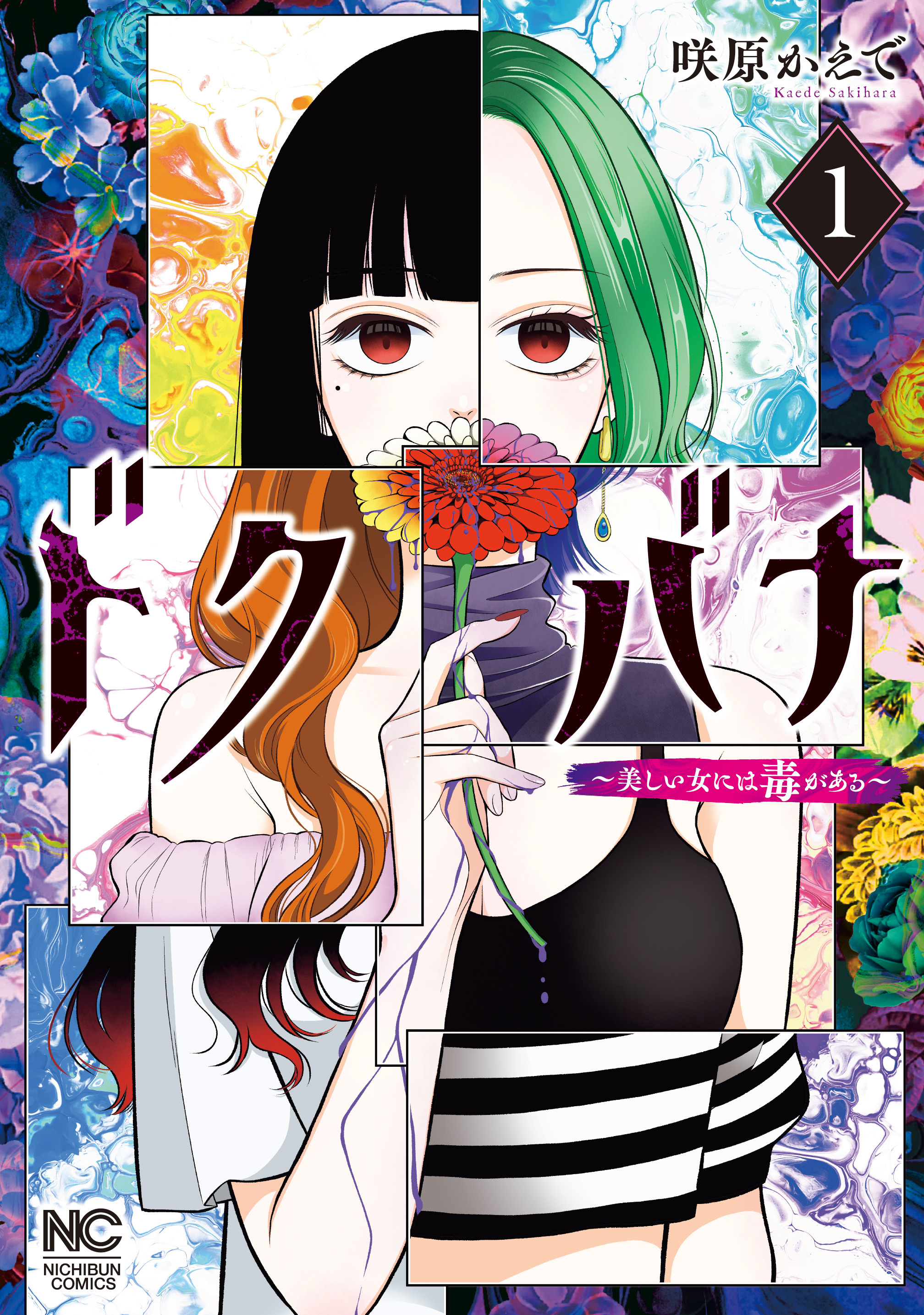 ドクバナ～美しい女には毒がある～