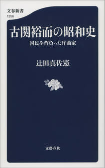 古関裕而の昭和史 国民を背負った作曲家