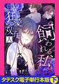 飼われる、私。―狂愛の双子に囚われて―【タテスク】【電子単行本版】下