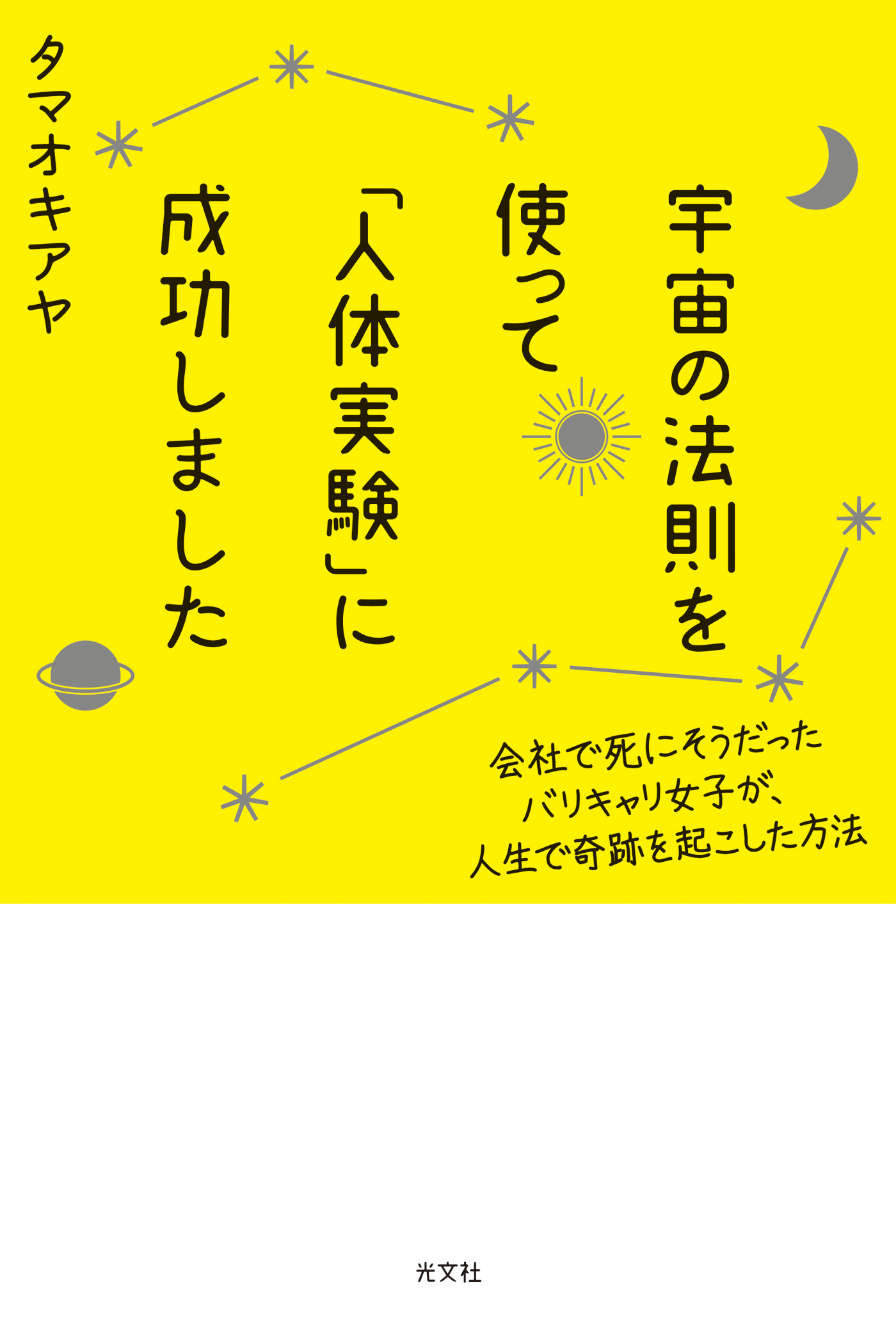 宇宙の法則を使って「人体実験」に成功しました～会社で死にそうだったバリキャリ女子が、人生で奇跡を起こした方法～