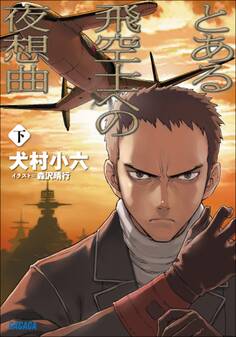 とある飛空士への夜想曲 下