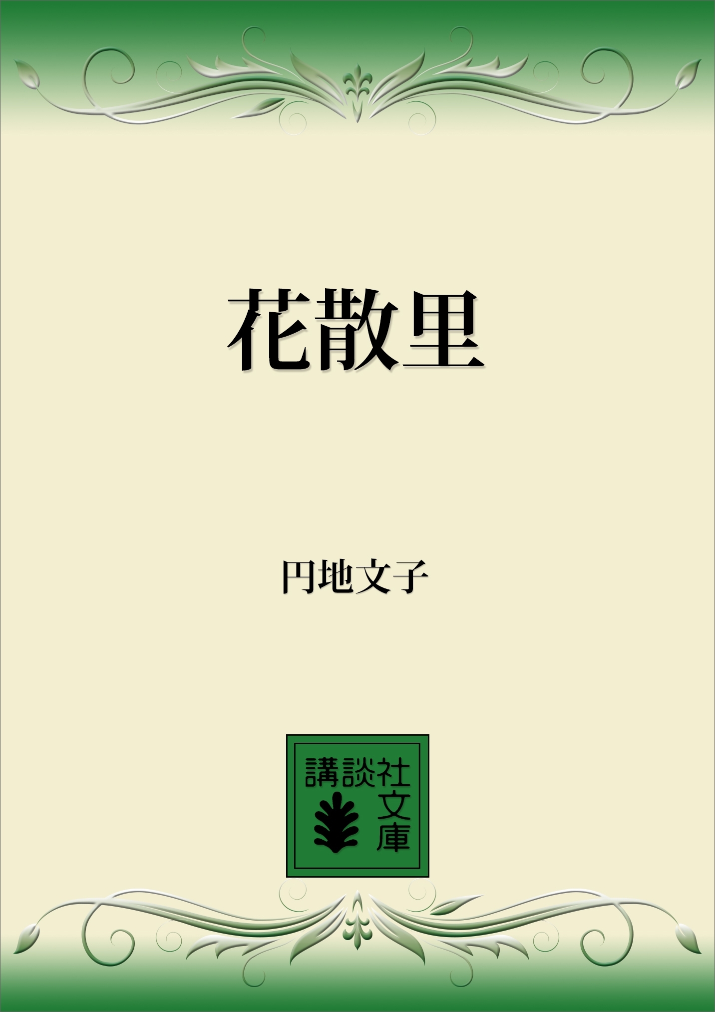 花散里