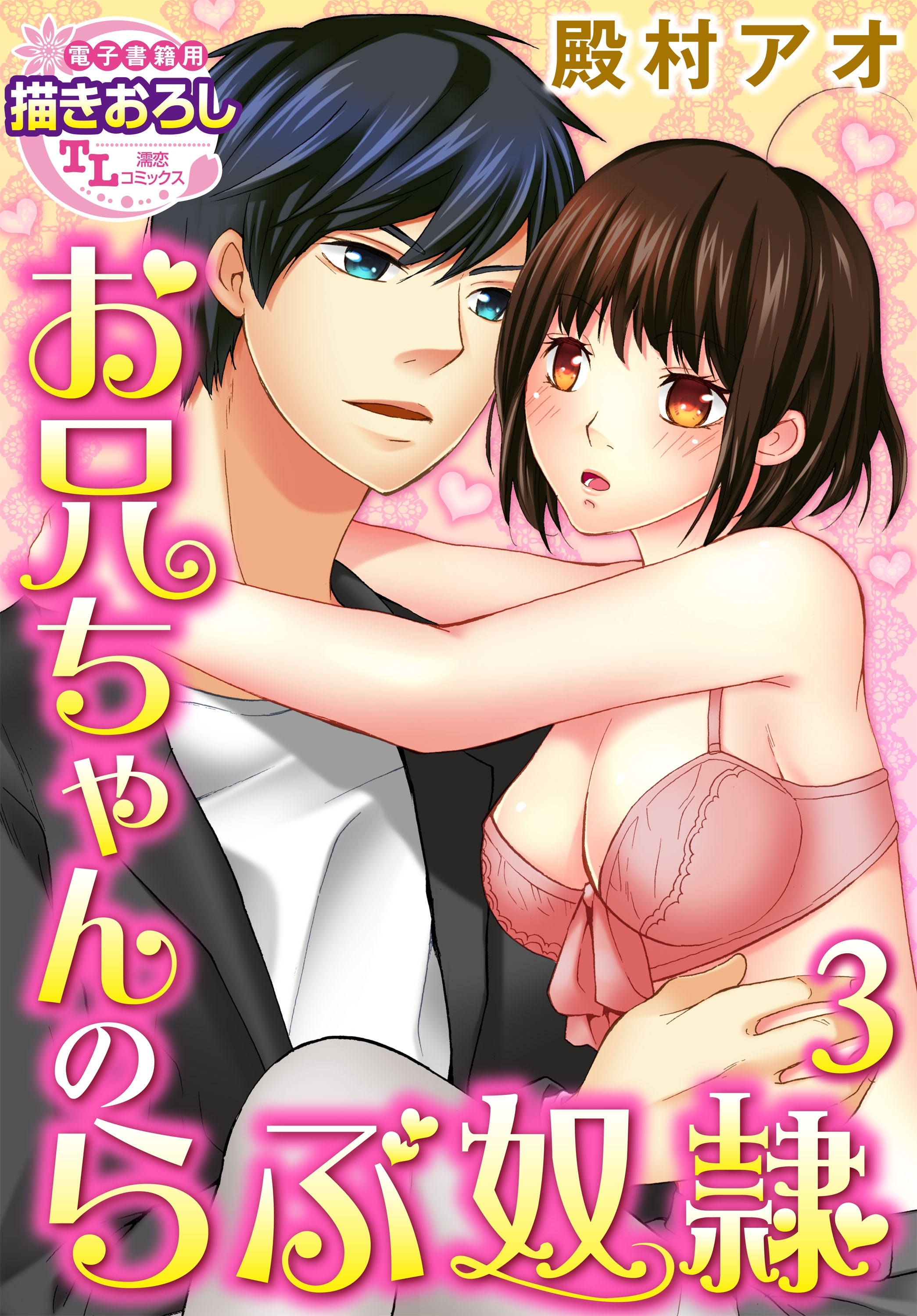 【単話】お兄ちゃんのらぶ奴隷