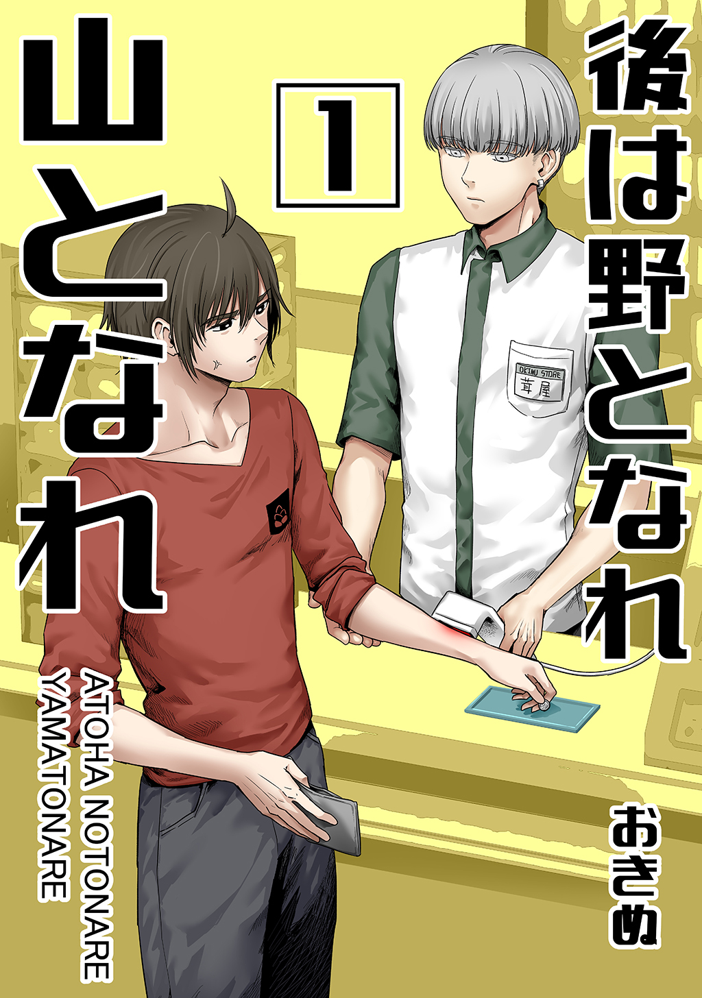 【期間限定　無料お試し版】後は野となれ山となれ【連載版】(1)
