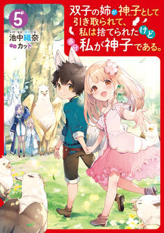 双子の姉が神子として引き取られて、私は捨てられたけど多分私が神子である。
