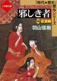 邪しき者(中) 血涙剣(小学館文庫)