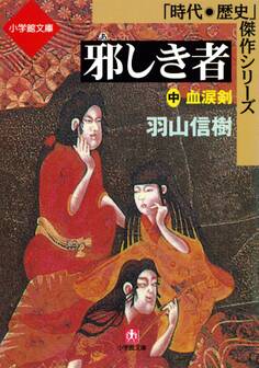 邪しき者(中) 血涙剣(小学館文庫)