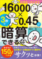 小学生~大人まで 16000×0.45が3秒で暗算できる