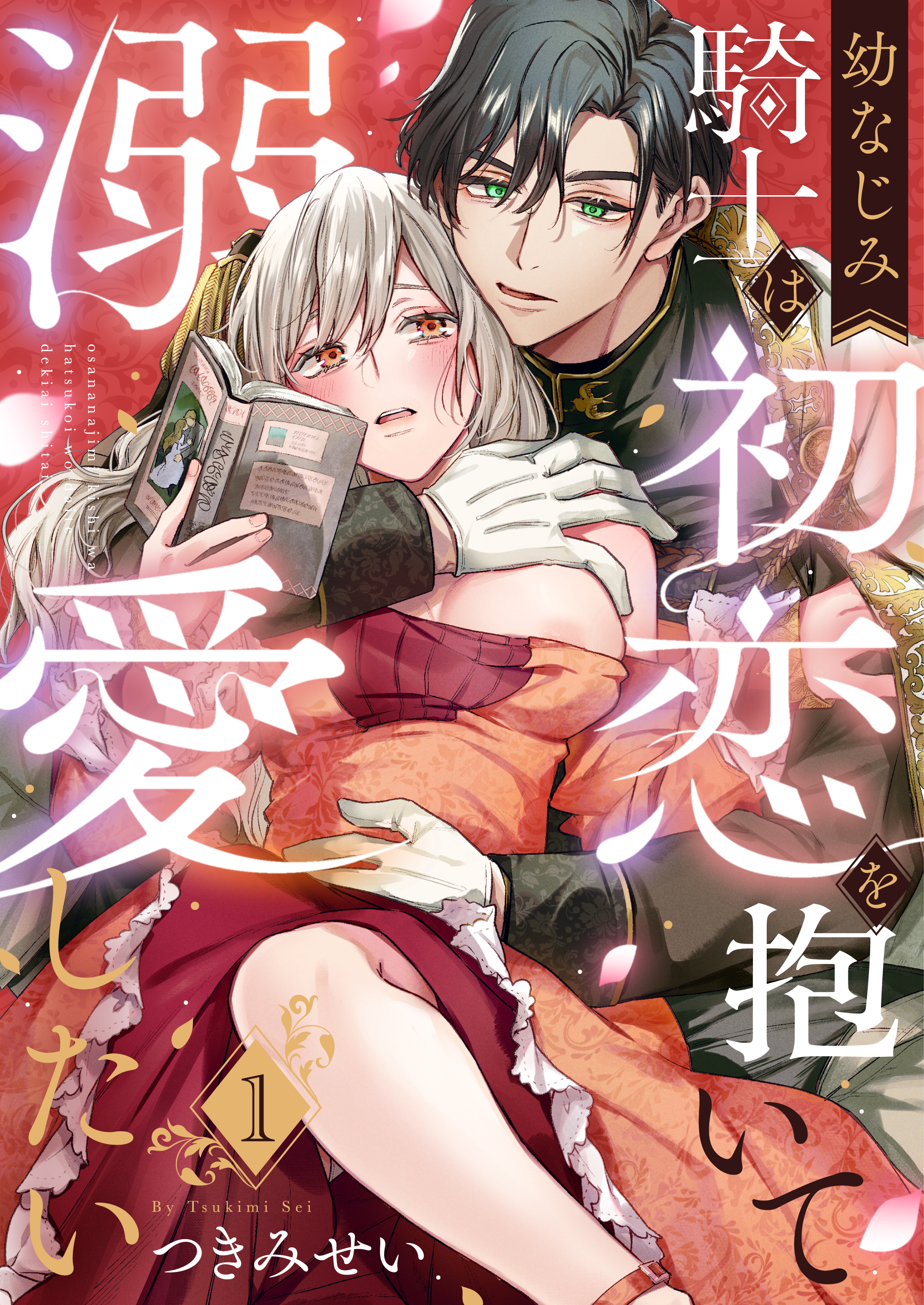 【期間限定　無料お試し版】幼なじみ騎士は初恋を抱いて溺愛したい(1)