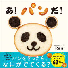 あ!パンだ!