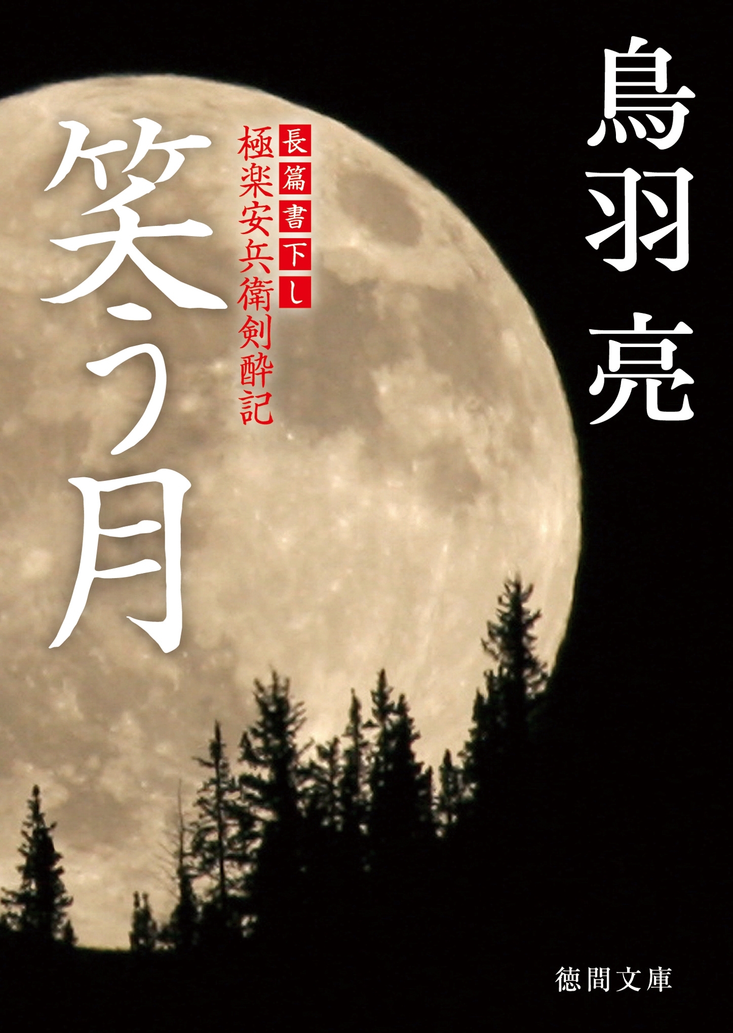 極楽安兵衛剣酔記　笑う月