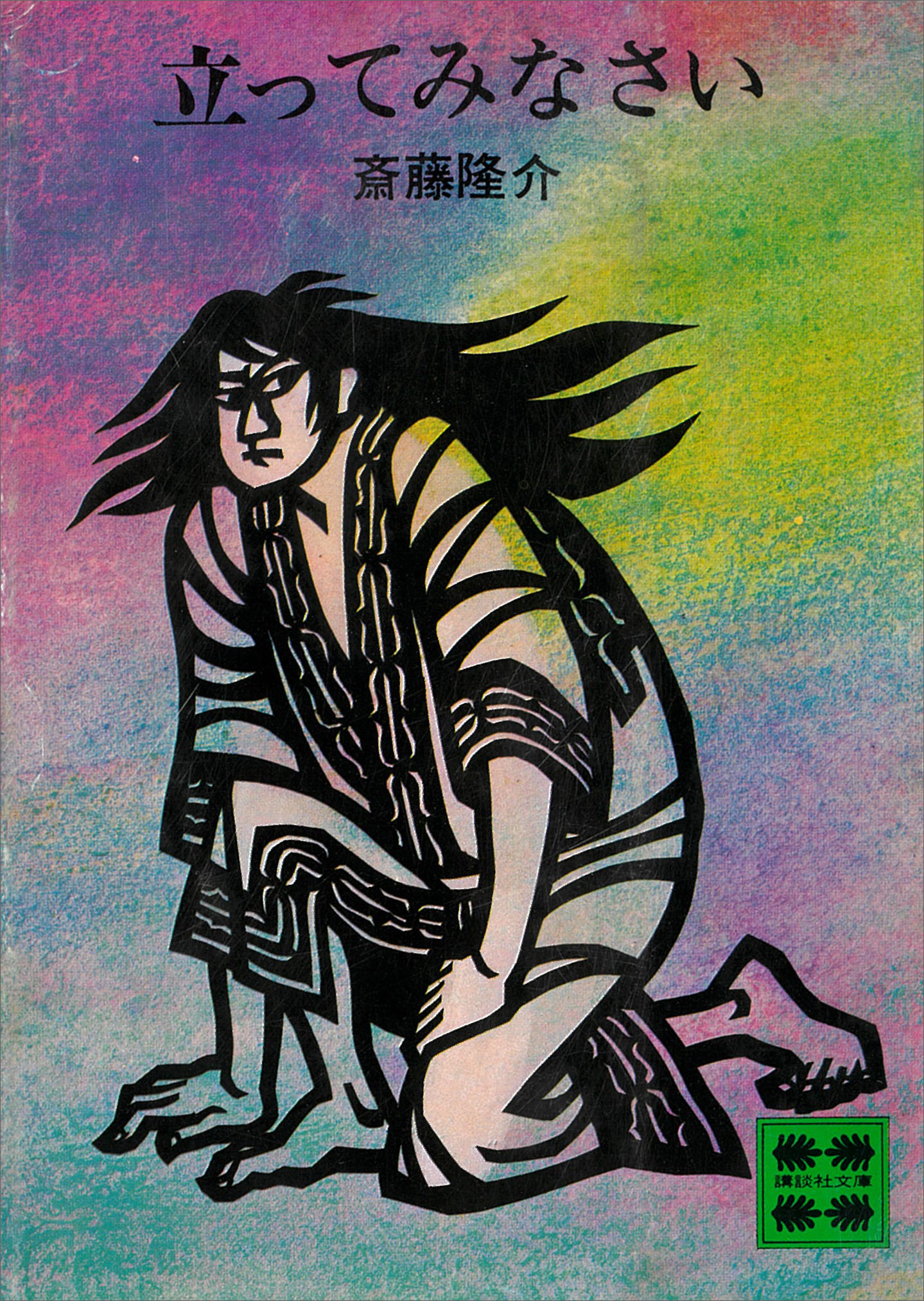 立ってみなさい