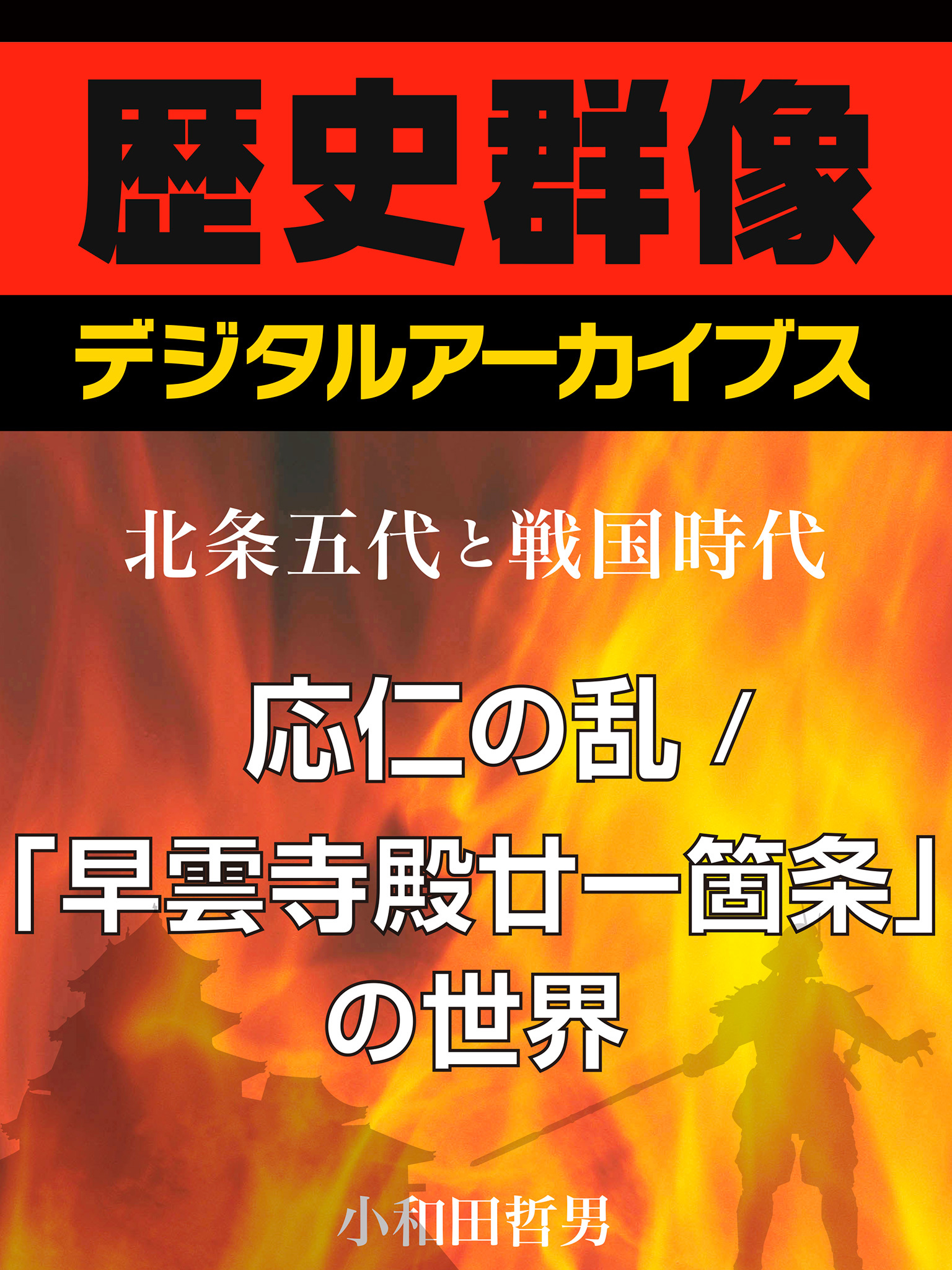 ＜北条五代と戦国時代＞応仁の乱／「早雲寺殿廿一箇条」の世界